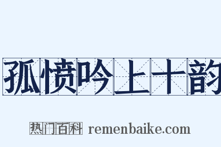 孤愤吟上十韵是什么意思的图片